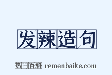 发辣造句是什么意思的图片